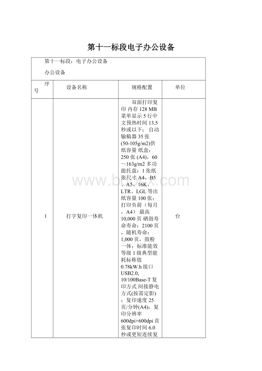 第十一标段电子办公设备Word文件下载.docx_第1页