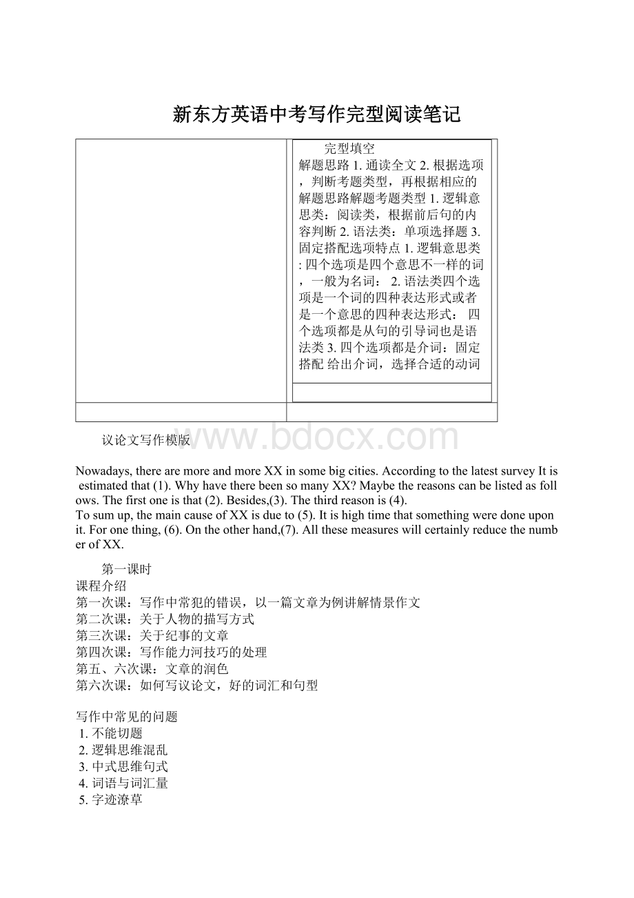 新东方英语中考写作完型阅读笔记Word文件下载.docx