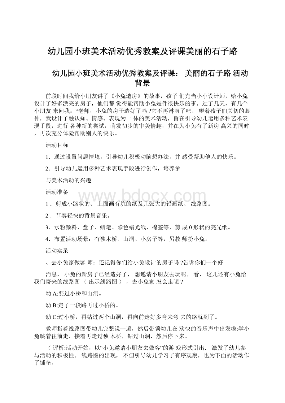 幼儿园小班美术活动优秀教案及评课美丽的石子路.docx