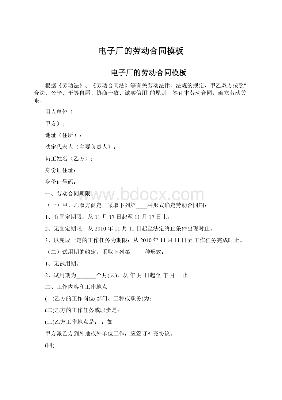 电子厂的劳动合同模板文档格式.docx_第1页