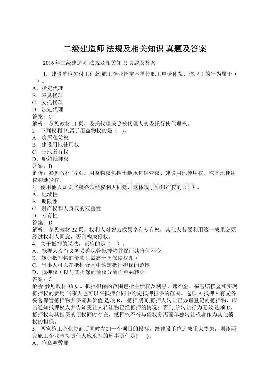 二级建造师 法规及相关知识 真题及答案文档格式.docx_第1页