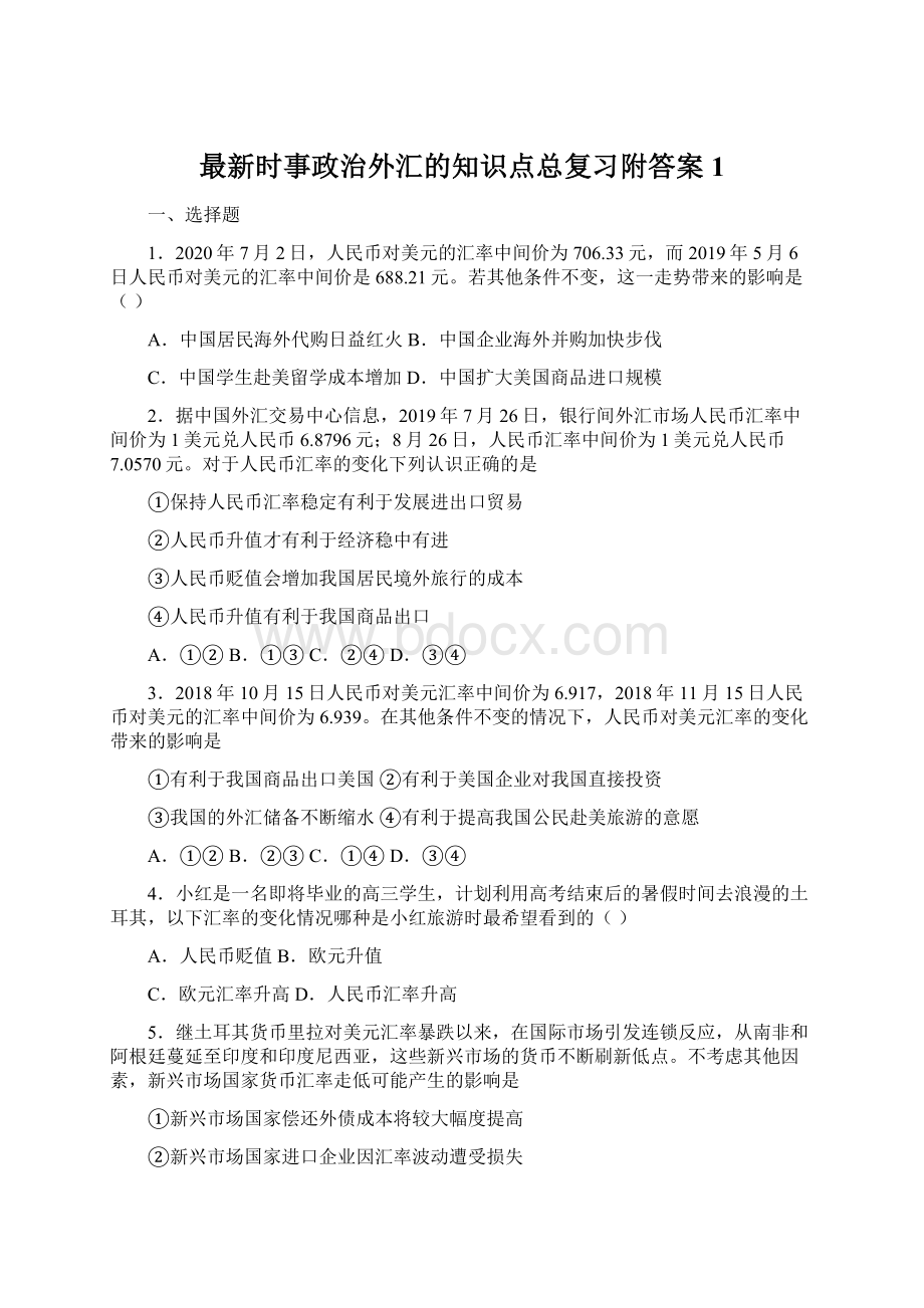 最新时事政治外汇的知识点总复习附答案1.docx