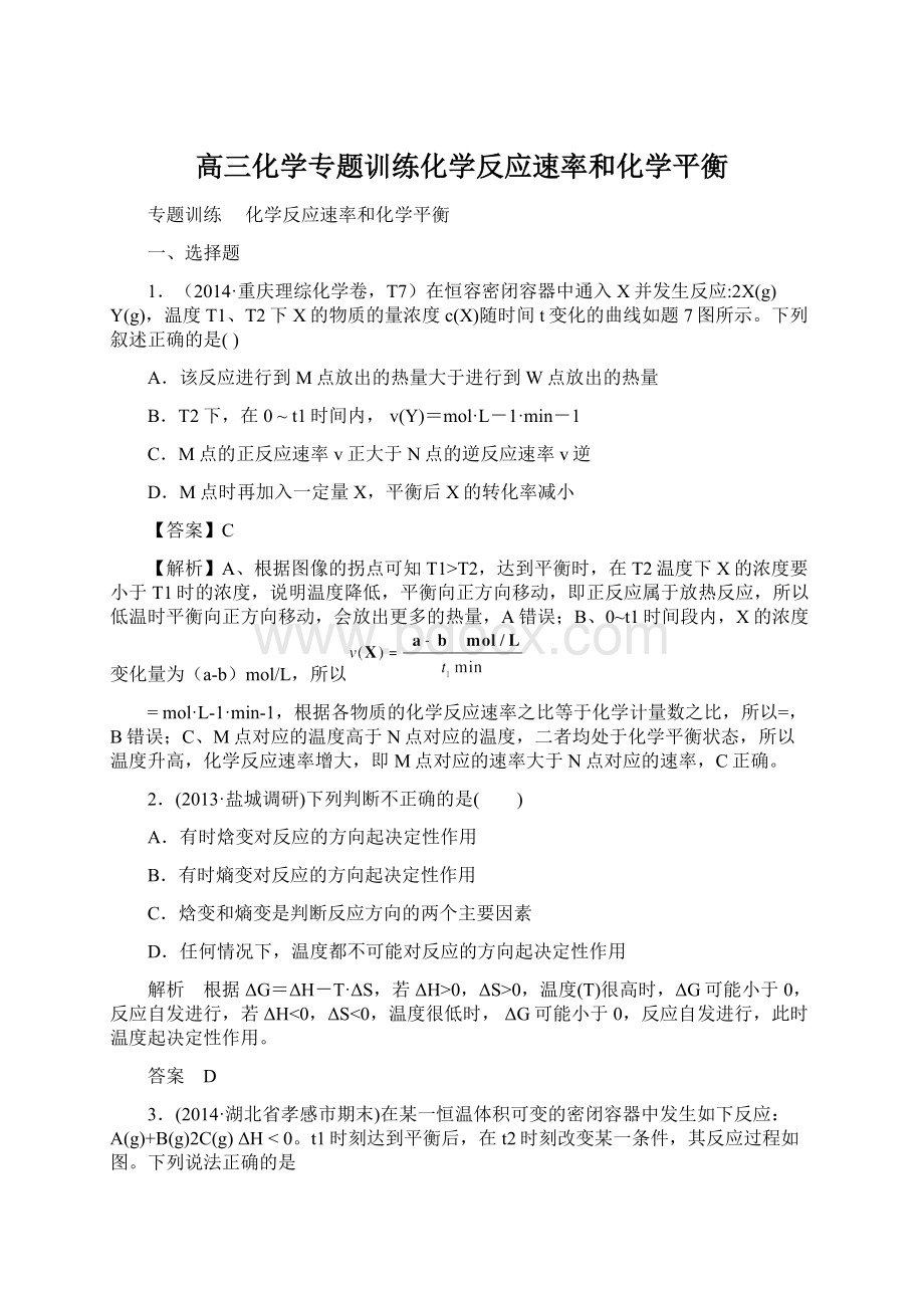 高三化学专题训练化学反应速率和化学平衡.docx_第1页