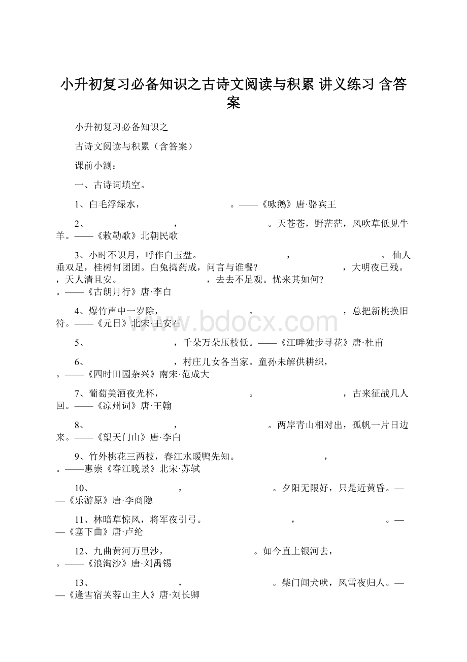 小升初复习必备知识之古诗文阅读与积累 讲义练习 含答案.docx_第1页