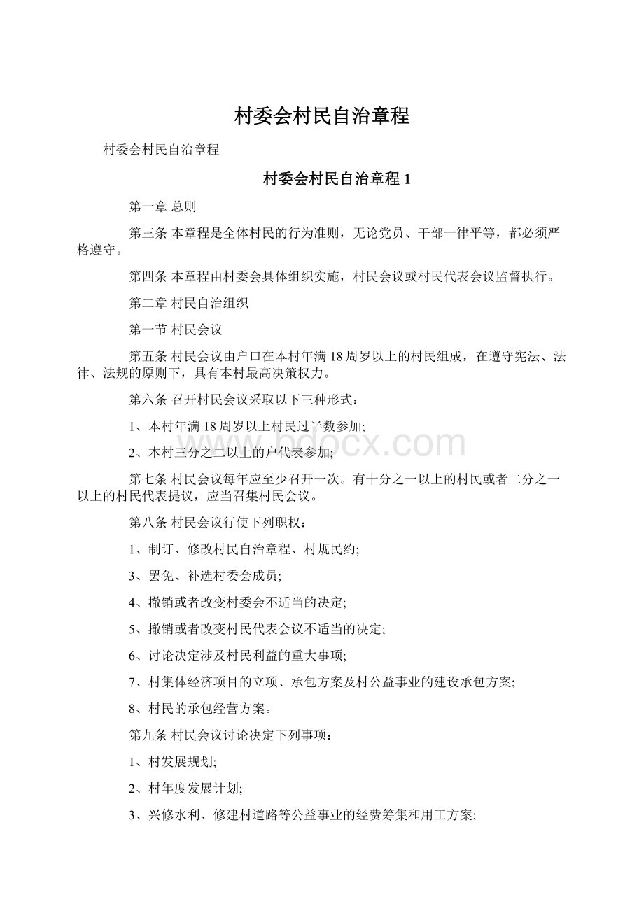 村委会村民自治章程.docx