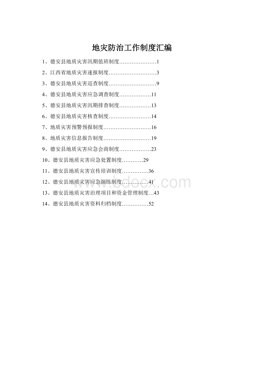 地灾防治工作制度汇编Word文件下载.docx_第1页