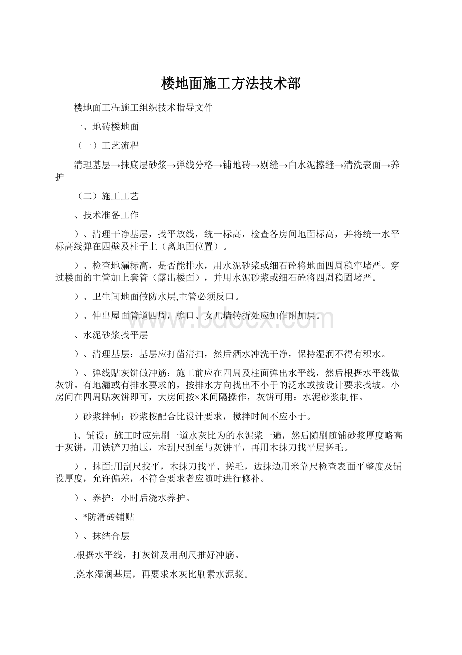 楼地面施工方法技术部.docx_第1页