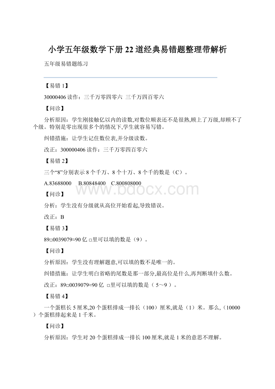 小学五年级数学下册22道经典易错题整理带解析文档格式.docx_第1页