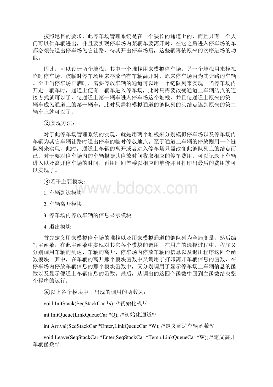 数据结构 课程设计 停车场管理系统.docx_第3页