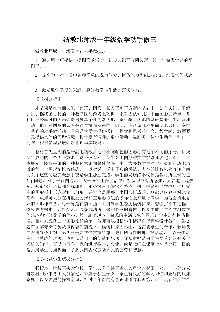 浙教北师版一年级数学动手做三.docx