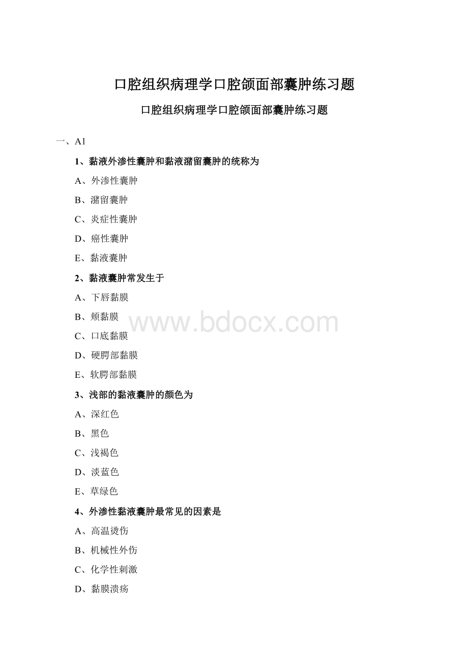 口腔组织病理学口腔颌面部囊肿练习题Word文档下载推荐.docx