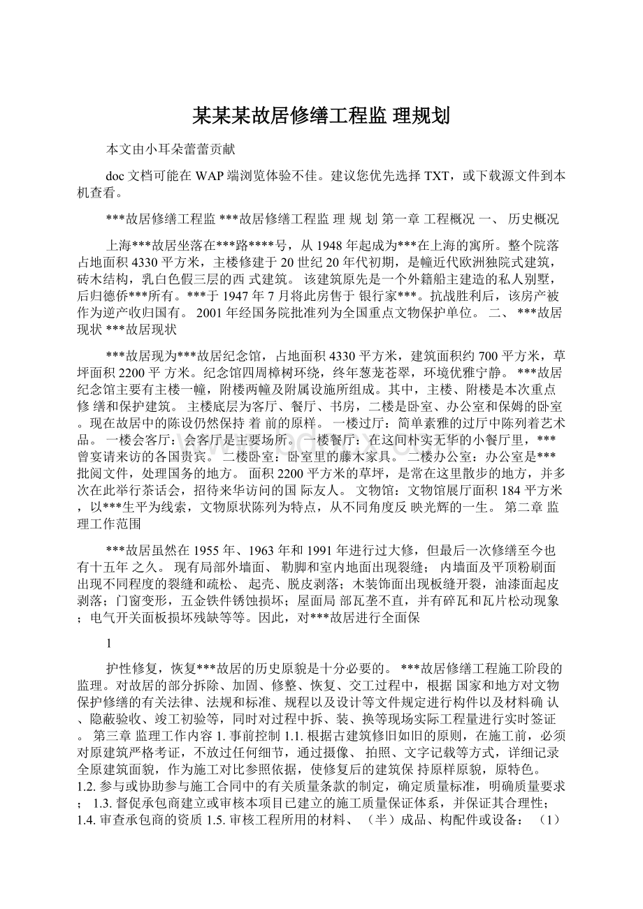 某某某故居修缮工程监 理规划.docx