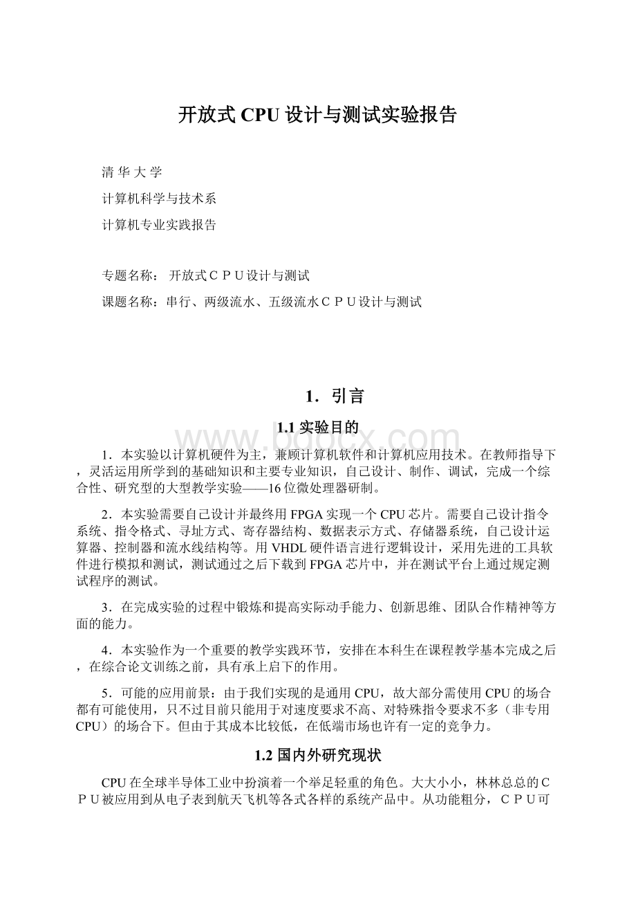 开放式CPU设计与测试实验报告.docx_第1页