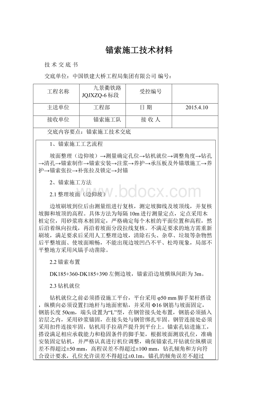 锚索施工技术材料.docx_第1页