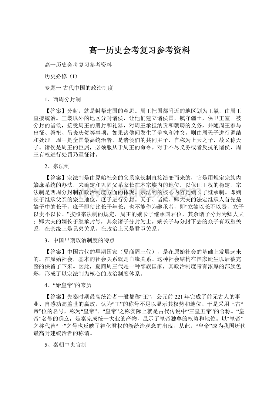 高一历史会考复习参考资料文档格式.docx