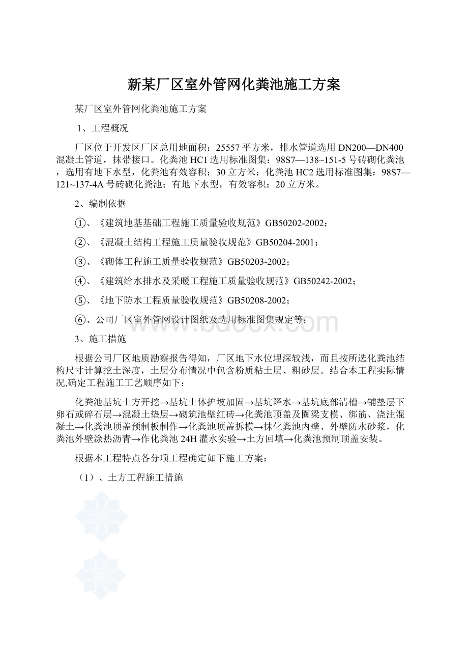 新某厂区室外管网化粪池施工方案Word格式.docx