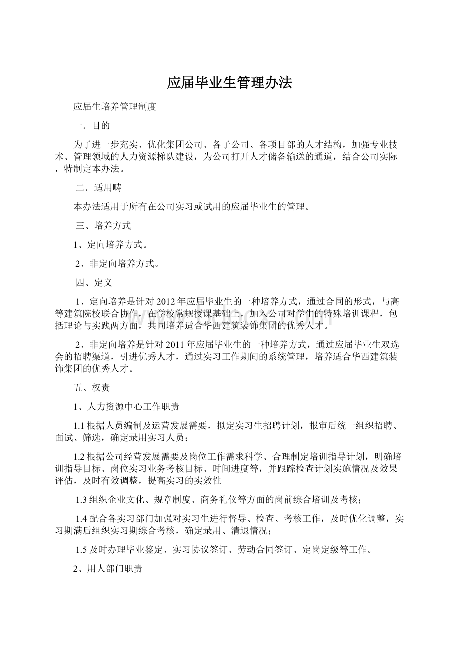 应届毕业生管理办法.docx_第1页