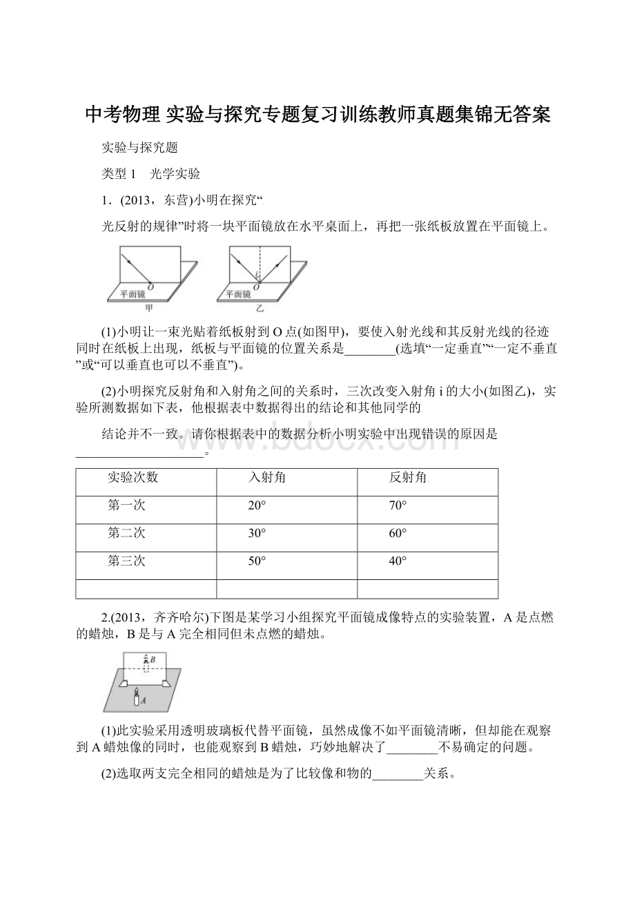 中考物理 实验与探究专题复习训练教师真题集锦无答案Word文件下载.docx