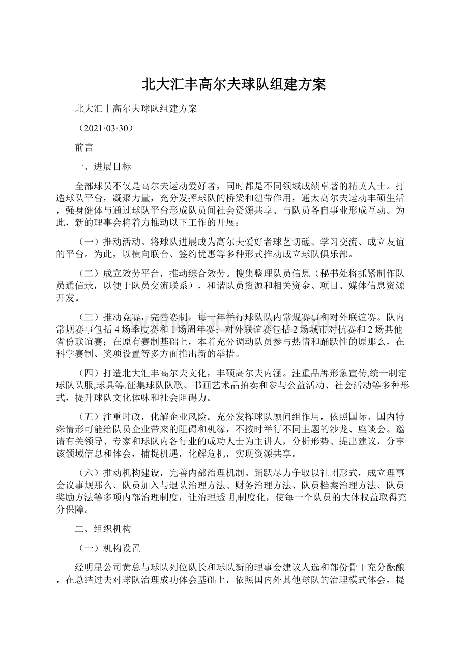 北大汇丰高尔夫球队组建方案文档格式.docx_第1页