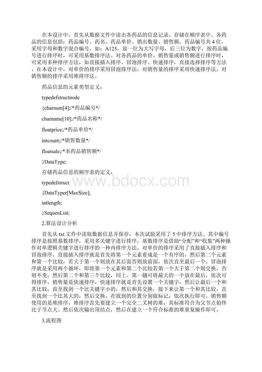 药店的药品销售统计系统Word格式文档下载.docx_第2页