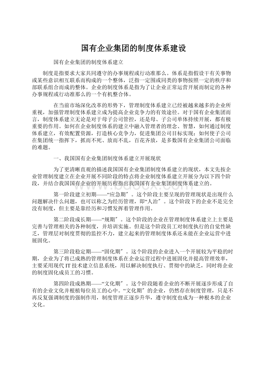 国有企业集团的制度体系建设.docx