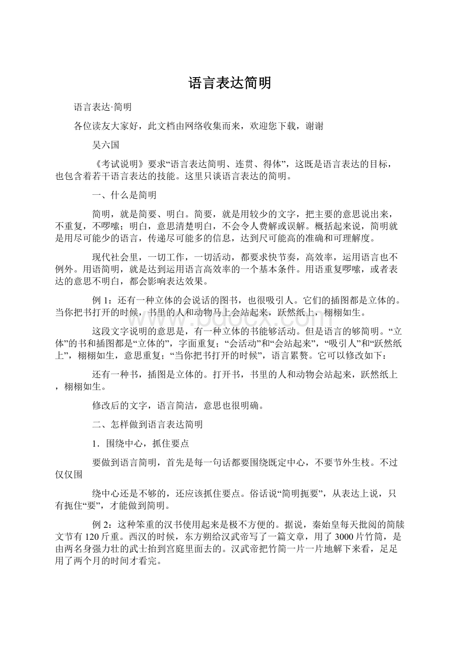 语言表达简明Word文件下载.docx_第1页