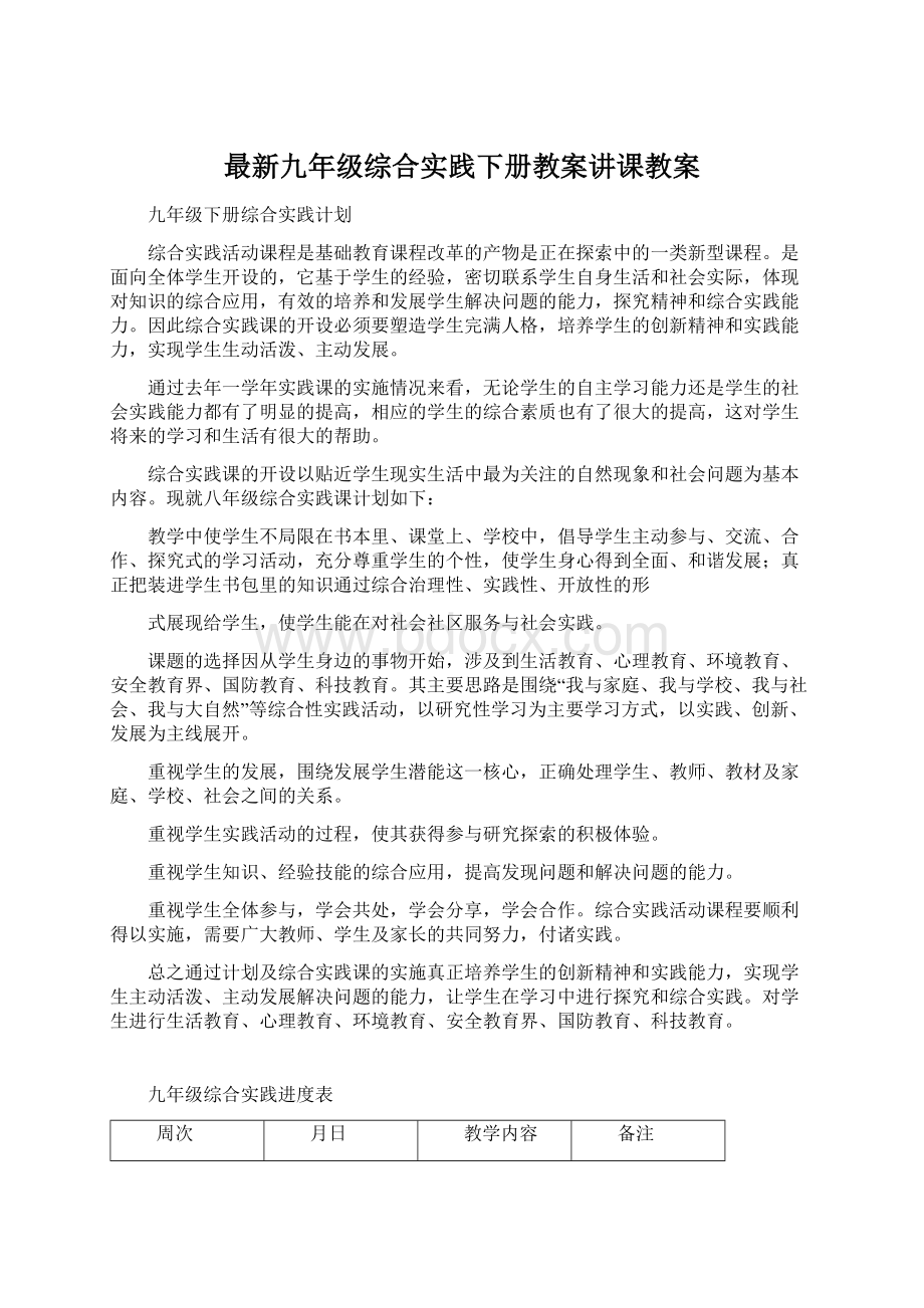 最新九年级综合实践下册教案讲课教案.docx_第1页