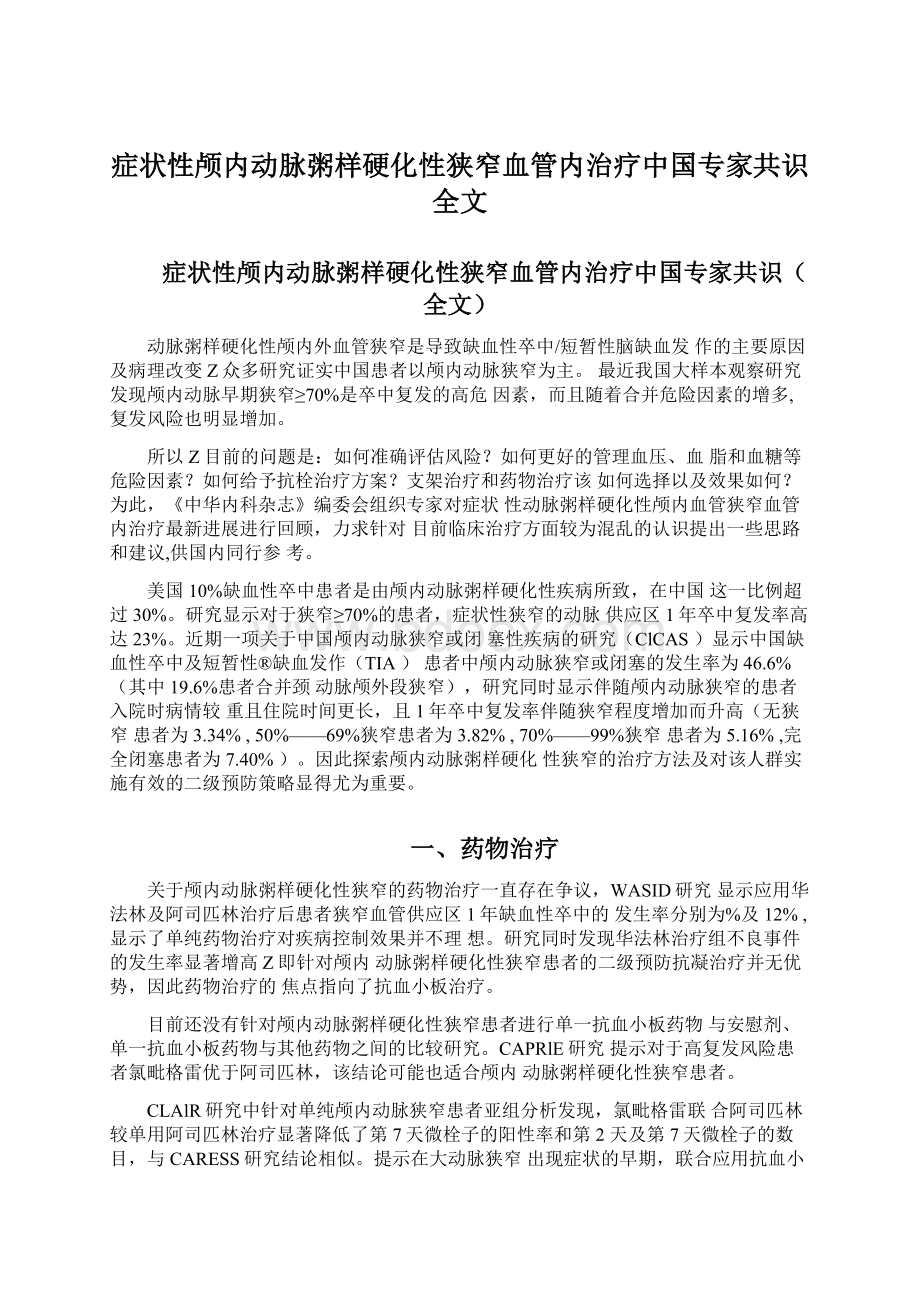 症状性颅内动脉粥样硬化性狭窄血管内治疗中国专家共识全文Word文档格式.docx_第1页