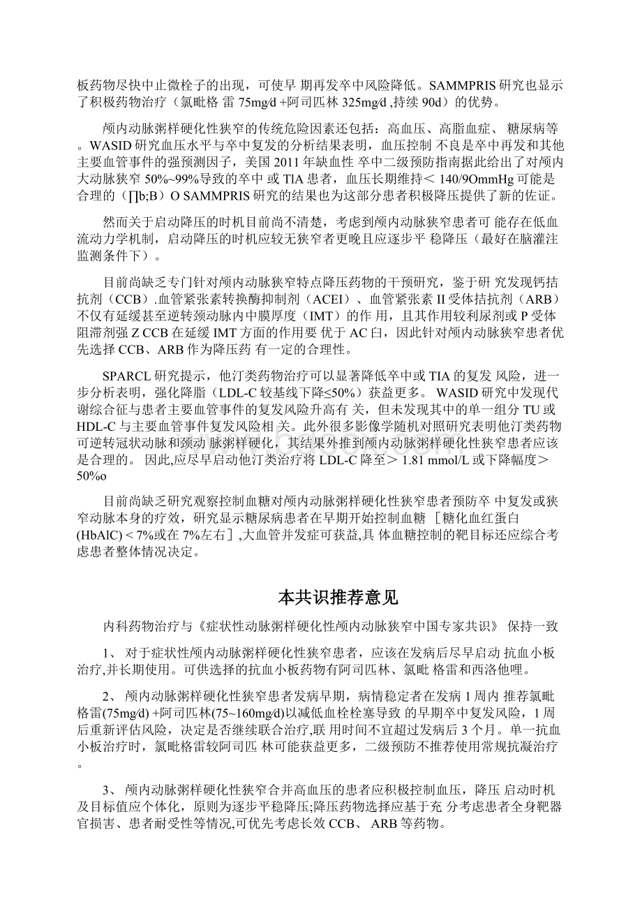 症状性颅内动脉粥样硬化性狭窄血管内治疗中国专家共识全文Word文档格式.docx_第2页