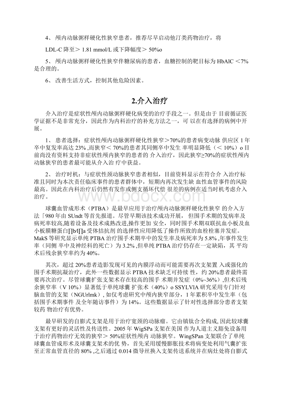 症状性颅内动脉粥样硬化性狭窄血管内治疗中国专家共识全文Word文档格式.docx_第3页