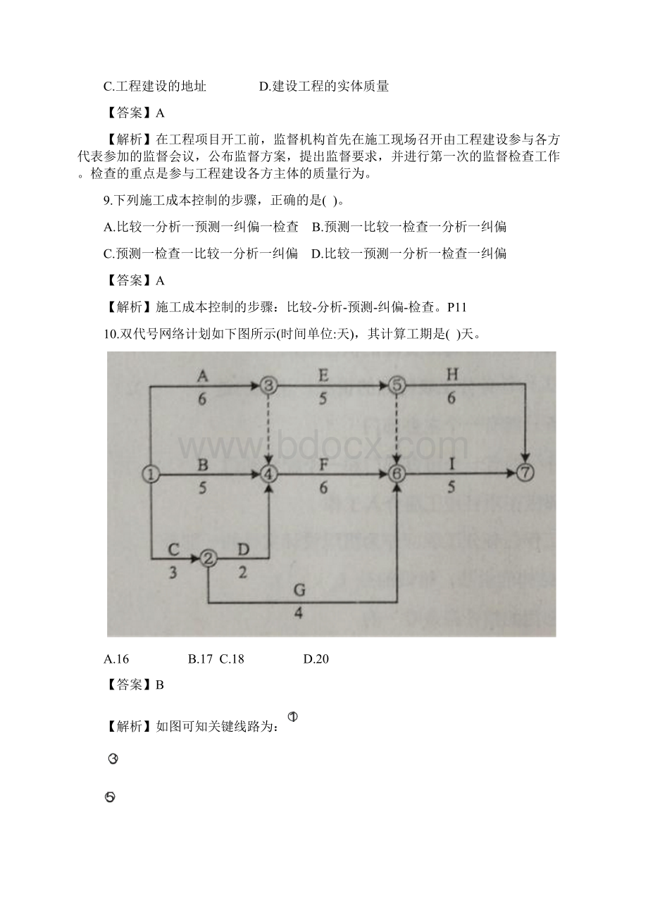 二建施工管理真题及答案Word文档格式.docx_第3页