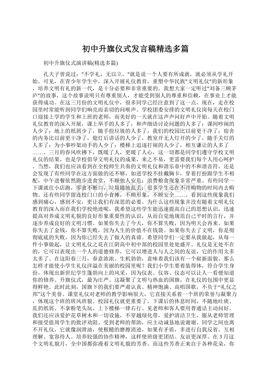 初中升旗仪式发言稿精选多篇.docx_第1页