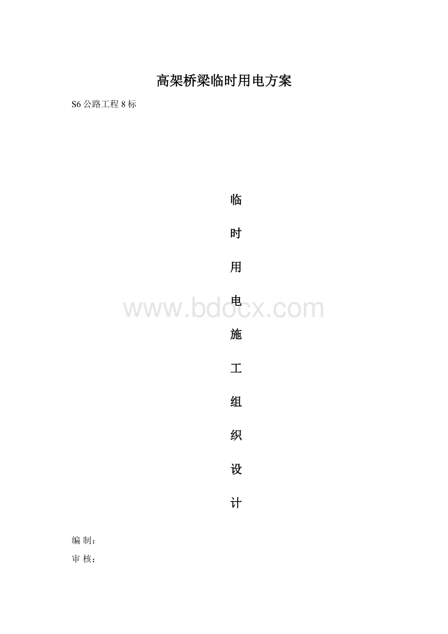 高架桥梁临时用电方案文档格式.docx