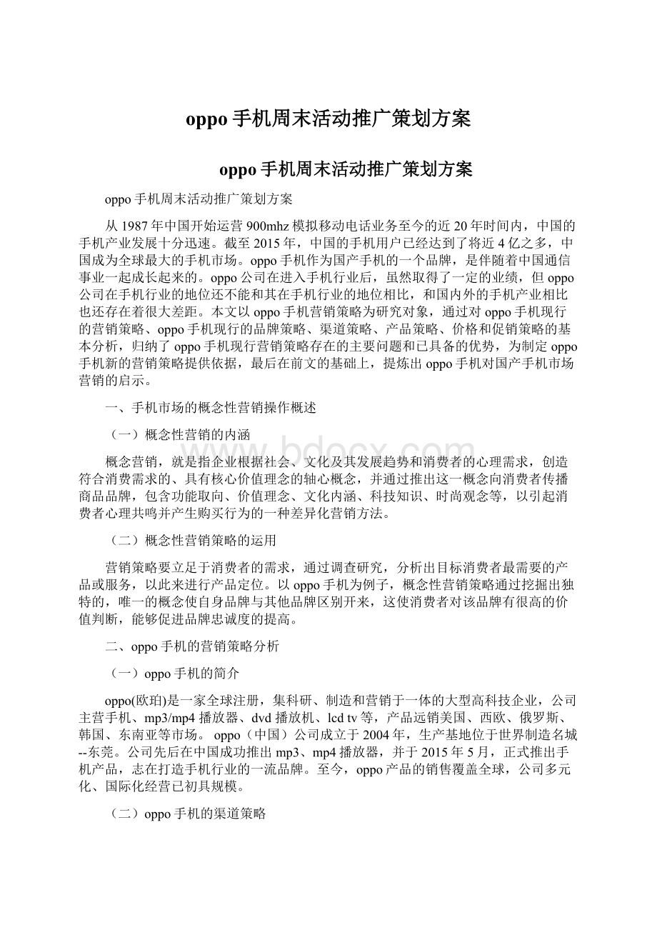 oppo手机周末活动推广策划方案Word下载.docx