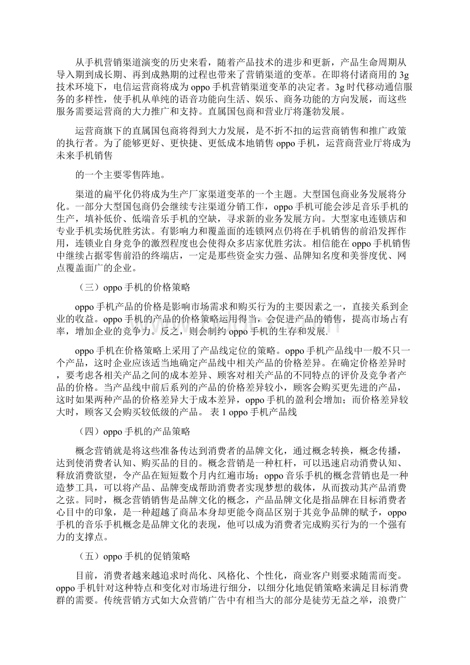 oppo手机周末活动推广策划方案Word下载.docx_第2页