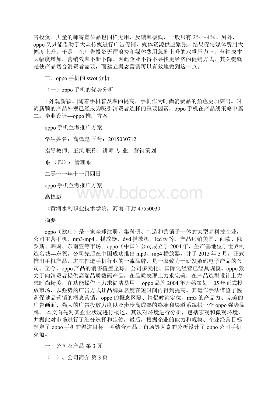 oppo手机周末活动推广策划方案Word下载.docx_第3页