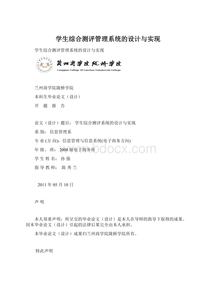 学生综合测评管理系统的设计与实现文档格式.docx