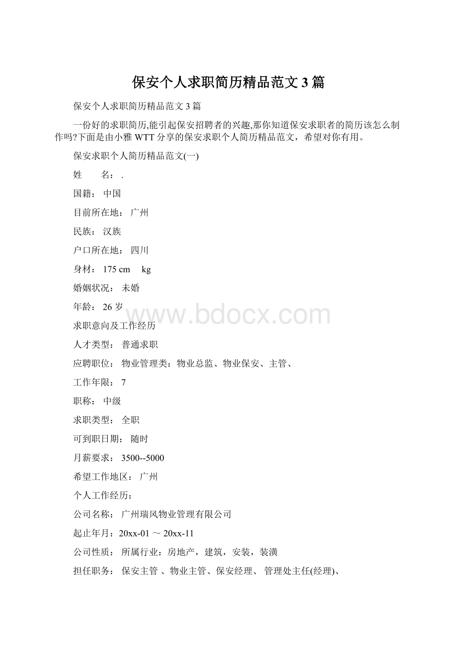 保安个人求职简历精品范文3篇.docx_第1页