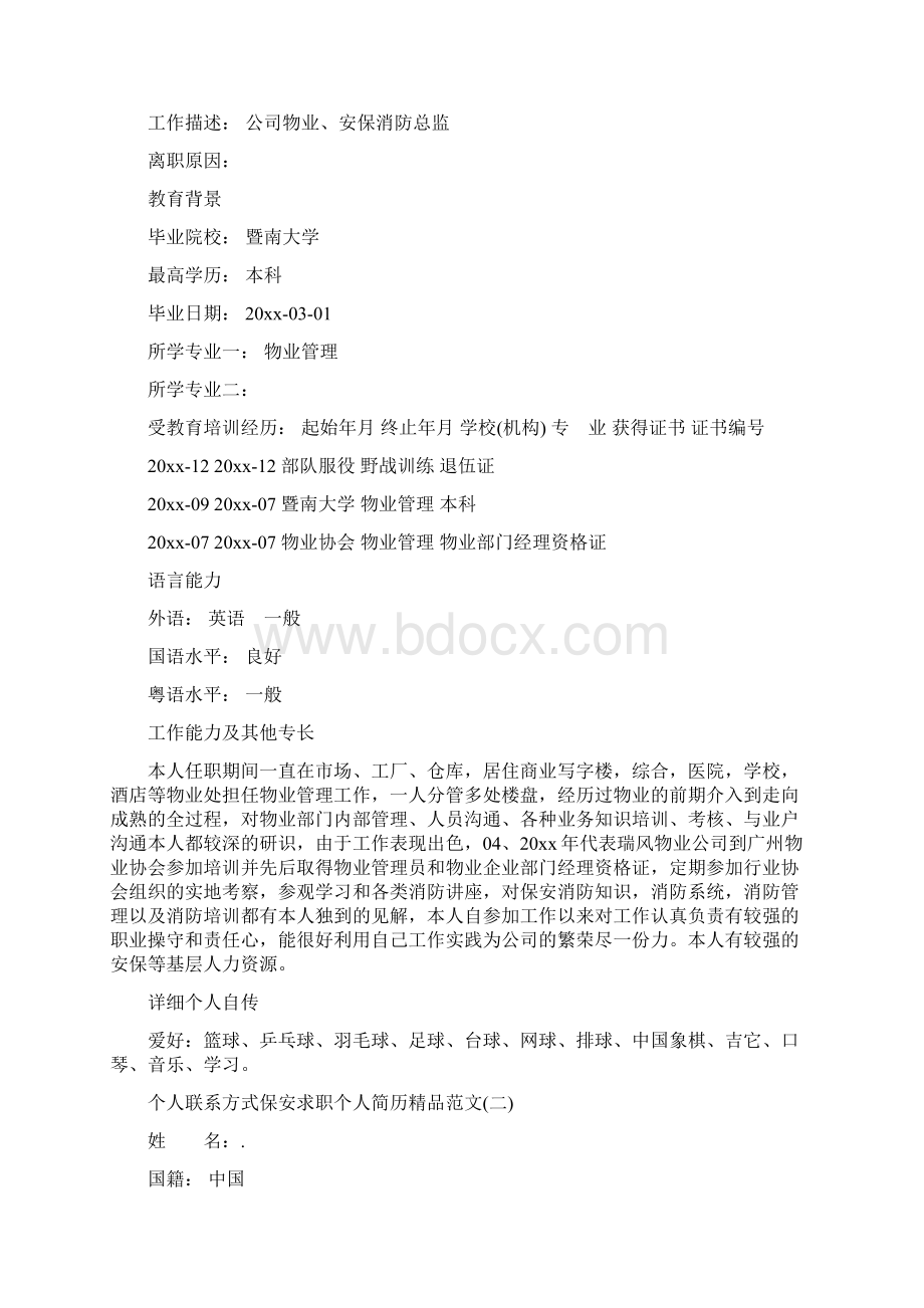 保安个人求职简历精品范文3篇.docx_第2页