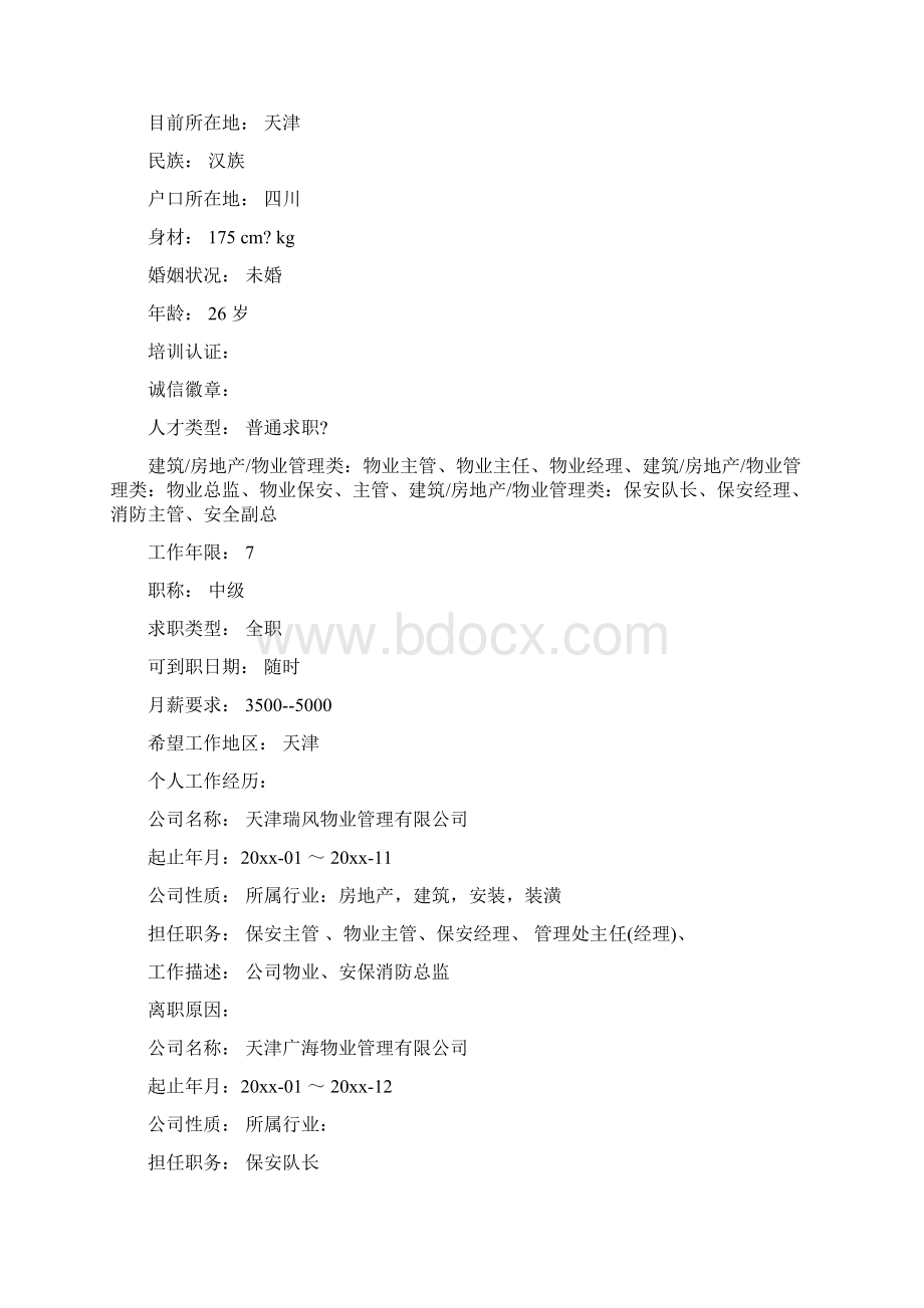 保安个人求职简历精品范文3篇.docx_第3页