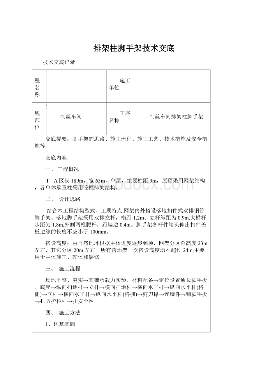 排架柱脚手架技术交底Word文件下载.docx