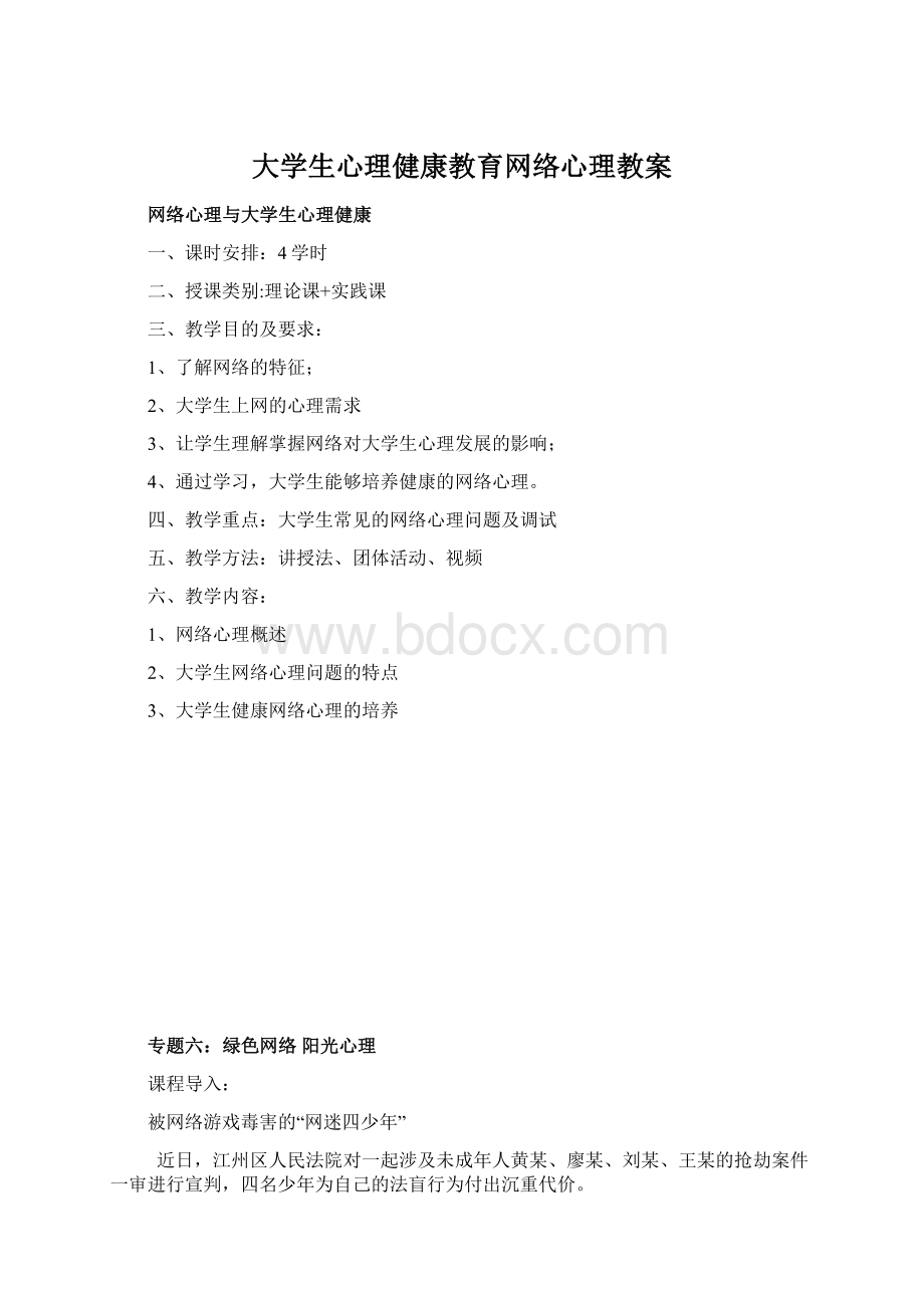 大学生心理健康教育网络心理教案.docx