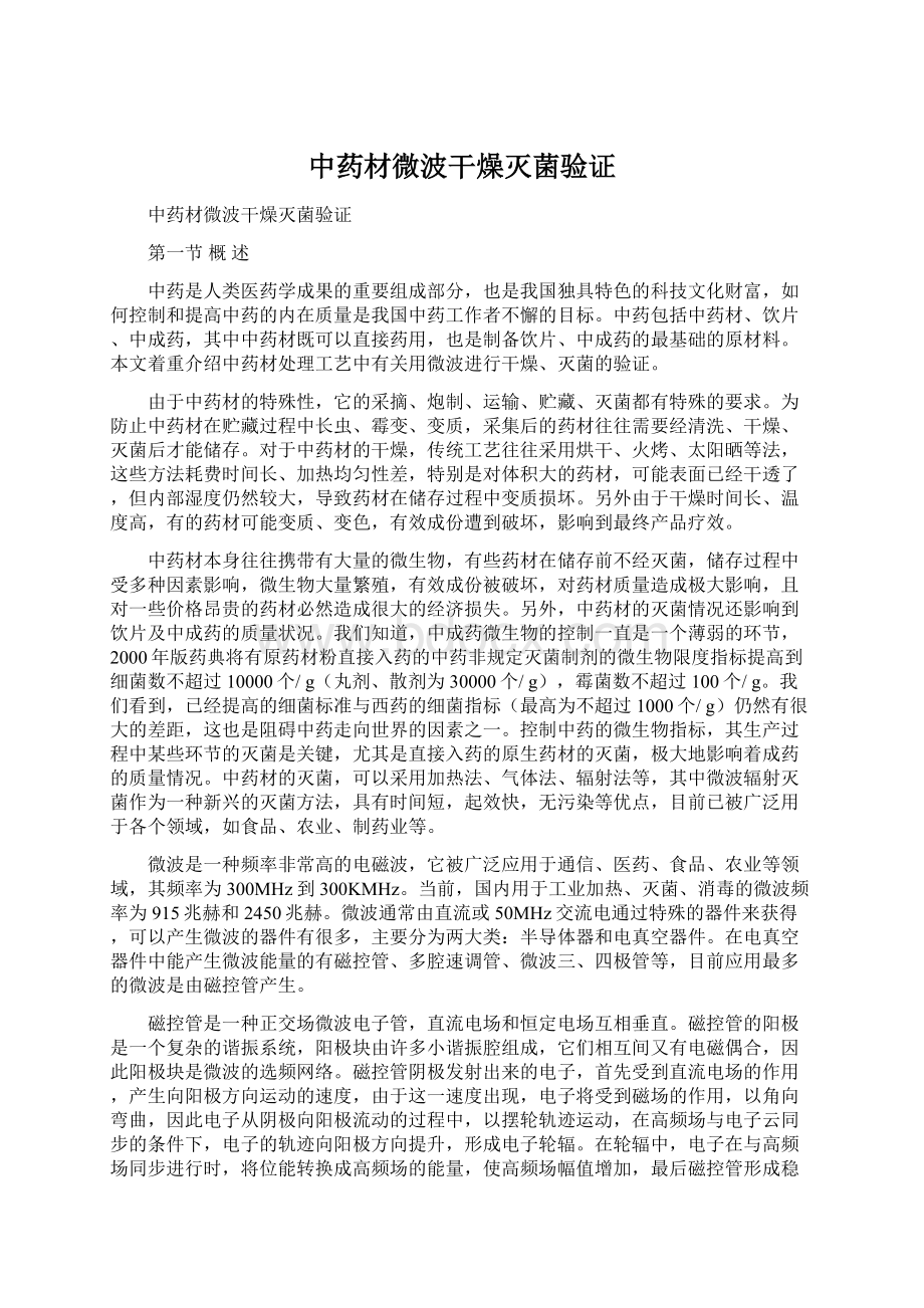 中药材微波干燥灭菌验证Word文件下载.docx