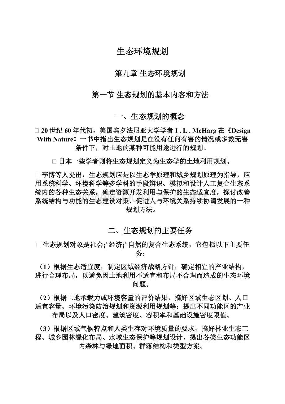 生态环境规划文档格式.docx_第1页