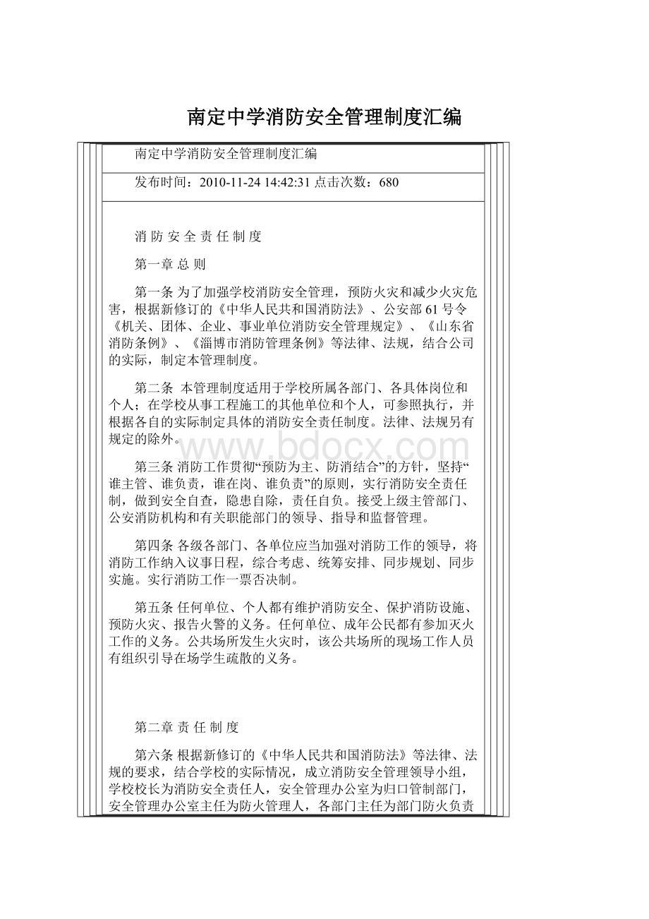 南定中学消防安全管理制度汇编.docx