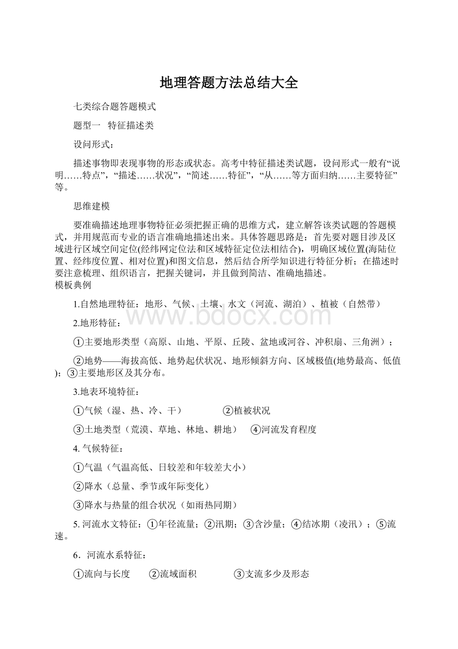 地理答题方法总结大全.docx_第1页