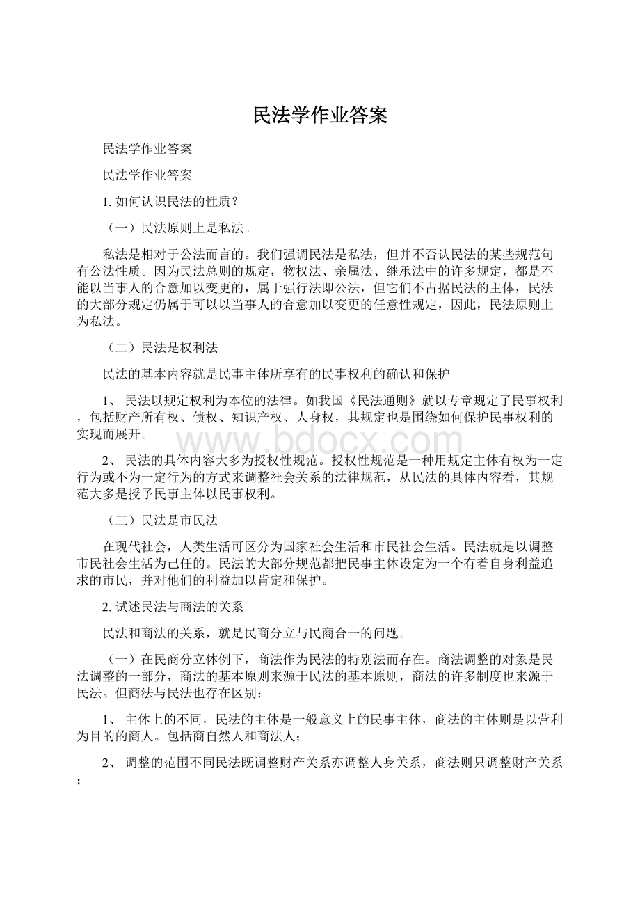 民法学作业答案Word文件下载.docx