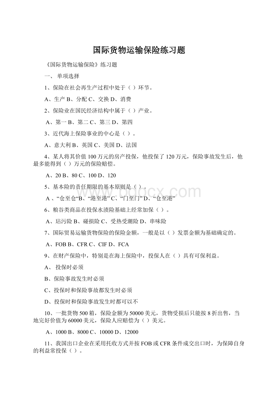 国际货物运输保险练习题Word文档下载推荐.docx