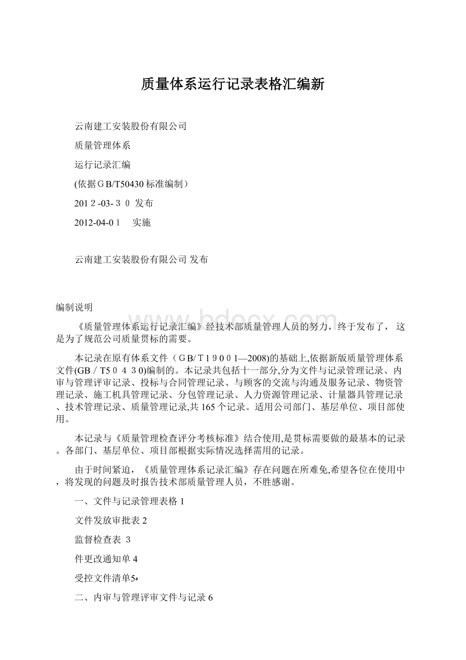 质量体系运行记录表格汇编新Word文件下载.docx_第1页