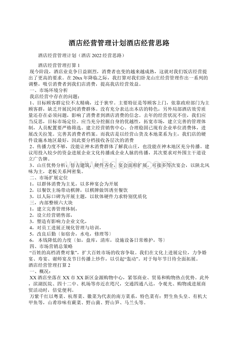 酒店经营管理计划酒店经营思路Word格式文档下载.docx_第1页